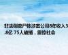 非法倒卖尸体涉案公司8年收入3.8亿 75人被捕，震惊社会