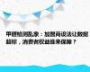 甲醛检测乱象：加盟商设法让数据超标，消费者权益谁来保障？