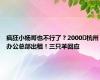 疯狂小杨哥也不行了？2000㎡杭州办公总部出租！三只羊回应