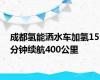 成都氢能洒水车加氢15分钟续航400公里