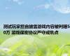 测试玩家擅自披露游戏内容被判赔50万 游戏保密协议严守成焦点