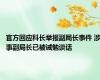 官方回应科长举报副局长事件 涉事副局长已被诫勉谈话