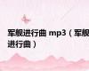 军舰进行曲 mp3（军舰进行曲）