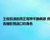 王俊凯演的周正有种平静疯感 青春缩影挑战口吃角色