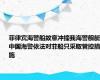 菲律宾海警船故意冲撞我海警舰艇，中国海警依法对菲船只采取管控措施