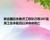 联合国近东救济工程处已有207名员工在本轮巴以冲突中死亡