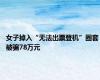 女子掉入“无法出票登机”圈套 被骗78万元