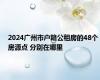 2024广州市户籍公租房的48个房源点 分别在哪里