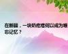 在新疆，一块奶疙瘩何以成为难忘记忆？