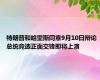 特朗普和哈里斯同意9月10日辩论 总统竞选正面交锋即将上演