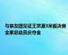 与亲友团见证王宗源3米板决赛 全家总动员庆夺金