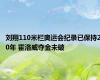 刘翔110米栏奥运会纪录已保持20年 霍洛威夺金未破