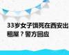 33岁女子饿死在西安出租屋？警方回应