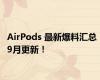 AirPods 最新爆料汇总，9月更新！