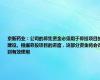 京新药业：公司的募集资金必须用于募投项目的建设。根据募投项目的进度，这部分资金将会得到有效使用