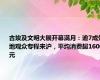 古埃及文明大展开幕满月：逾7成外地观众专程来沪，平均消费超1600元