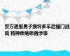 警方通报男子损坏多车后撞门逃离 精神疾病患者涉事