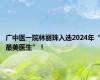 广中医一院林丽珠入选2024年“最美医生”！