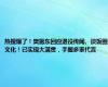 热搜爆了！樊振东回应退役传闻、谈饭圈文化！已实现大满贯，手握多家代言