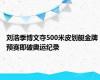 刘浩季博文夺500米皮划艇金牌 预赛即破奥运纪录