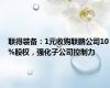 联得装备：1元收购联鹏公司10%股权，强化子公司控制力