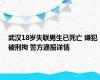 武汉18岁失联男生已死亡 嫌犯被刑拘 警方通报详情