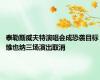 泰勒斯威夫特演唱会成恐袭目标 维也纳三场演出取消