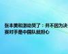 张本美和激动哭了：并不因为决赛对手是中国队就担心