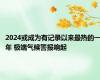 2024或成为有记录以来最热的一年 极端气候警报响起