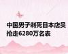 中国男子刺死日本店员 抢走6280万名表