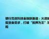 银行竞逐科技金融新赛道：火速捕捉资金需求，打破“抵押为王”常规