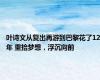 叶诗文从复出再游到巴黎花了12年 重拾梦想，浮沉向前