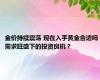 金价持续震荡 现在入手黄金合适吗 需求旺盛下的投资良机？