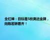 全红婵：目标是5枚奥运金牌，向陈若琳看齐！