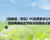 《黑神话：悟空》PC配置要求公布：你的电脑能否驾驭这场西游记冒险