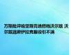 万斯批评哈里斯竞选搭档沃尔兹 沃尔兹逃避伊拉克服役引不满