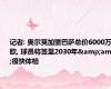 记者: 奥尔莫加盟巴萨总价6000万欧, 球员将签至2030年&amp;很快体检