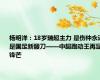 杨明洋：18岁瑞超主力 是伤仲永还是国足新腰刀——中超跑动王再显锋芒