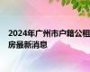 2024年广州市户籍公租房最新消息