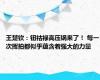 王楚钦：钮祜禄高压锅来了！ 每一次挥拍都似乎蕴含着强大的力量