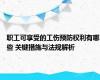 职工可享受的工伤预防权利有哪些 关键措施与法规解析