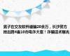 男子在交友软件被骗20余万，长沙警方挖出跨4省10市电诈大案！诈骗话术曝光