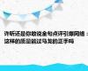 许昕还是你敢说金句点评引爆网络：这样的质量能过马龙的正手吗