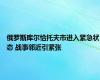 俄罗斯库尔恰托夫市进入紧急状态 战事邻近引紧张