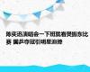 陈奕迅演唱会一下班就看樊振东比赛 国乒夺冠引明星追捧