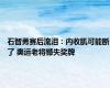 石智勇赛后流泪：内收肌可能断了 奥运老将憾失奖牌