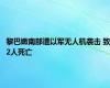 黎巴嫩南部遭以军无人机袭击 致2人死亡