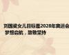 刘国梁女儿目标是2028年奥运会 梦想启航，致敬坚持