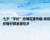 七夕“平价”玫瑰花束热销 亲民价格引领浪漫经济