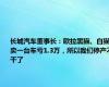 长城汽车董事长：欧拉黑猫、白猫卖一台车亏1.3万，所以我们停产不干了